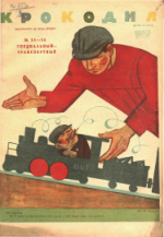Обложка для Крокодил, 1930 , № 23-24.pdf